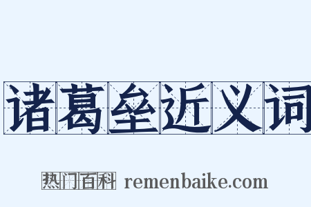 诸葛垒近义词是什么意思的图片